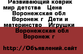 Развивающий коврик мир детства › Цена ­ 500 - Воронежская обл., Воронеж г. Дети и материнство » Игрушки   . Воронежская обл.,Воронеж г.